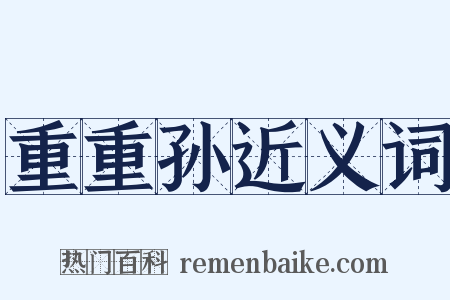 重重孙近义词是什么意思的图片